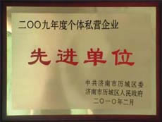 http://rmldtzi.cn/2013/ShanDong/pho/rongyu/2009年個(gè)體私營企業(yè)先進(jìn)單位00.jpg